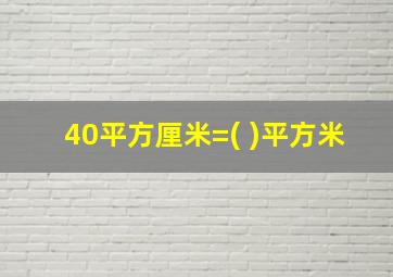 40平方厘米=( )平方米